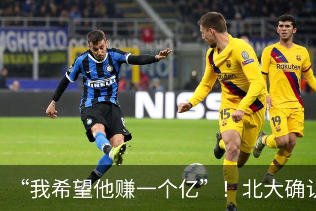 “我希望他赚一个亿”！北大确认韦东奕重大决定，经济头脑太意外