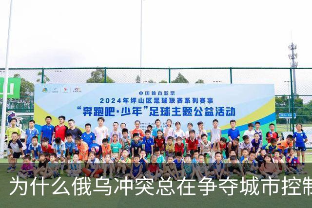 为什么俄乌冲突总在争夺城市控制权？