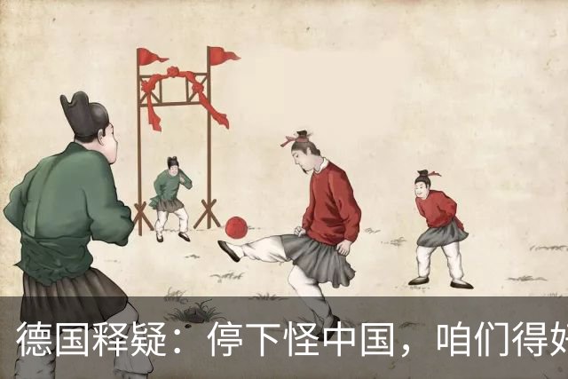 德国释疑：停下怪中国，咱们得好好反省啊！