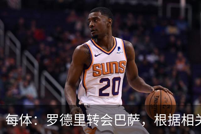 每体：罗德里转会巴萨，根据相关机制黄潜和罗达将得150万欧