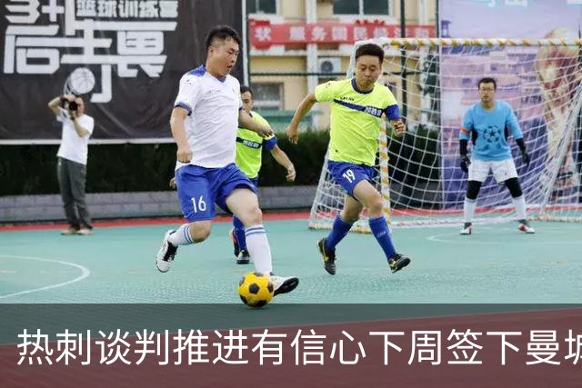 热刺谈判推进有信心下周签下曼城前锋马穆什