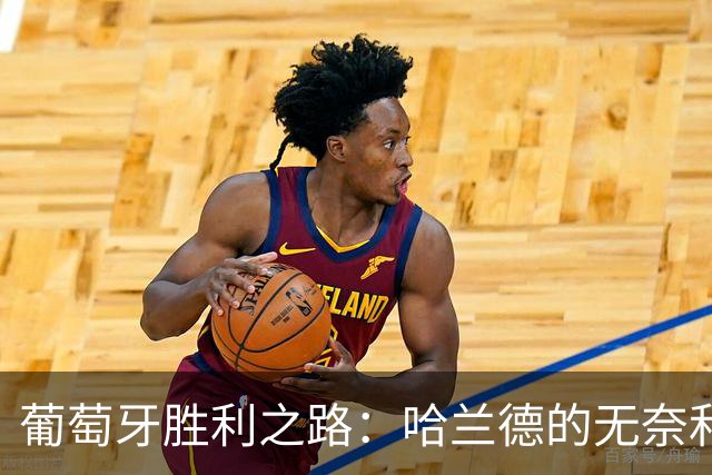 葡萄牙胜利之路：哈兰德的无奈和拉莫斯的绝杀！