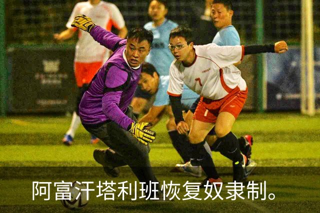 阿富汗塔利班恢复奴隶制。