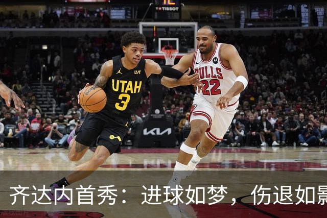 齐达内首秀：进球如梦，伤退如影