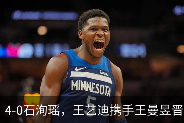 4-0石洵瑶，王艺迪携手王曼昱晋级，国乒有望包揽女单四强！朱雨玲因伤退赛！